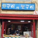 와!분식 | 부평 분식 맛집 와글이와 뽀글이 포장 후기, 옛날 떡볶이 딱 그 맛!!!