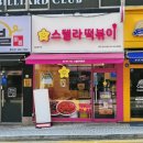 스텔라떡볶이 대전한남대점