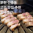 참돼지 | 신중동역 맛집 삼겹살 끝내주는 구워주는 고깃집 추천 참돼짓간 흑돼지 오겹살 후기