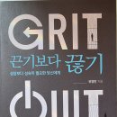 GRIT 끈기보다 끊기 - 유영만 지음 ** 이미지