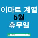 이마트24 경산계양타운점 | 5월 이마트휴무일 트레이더스 노브랜드 에브리데이까지