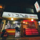 왕건고기촌 이미지