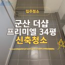 한올드라이크리닝 | 군산 구암동 더샵프리미엘 신축청소 이렇게 달라졌어요