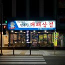 행복한대패삼겹 이미지