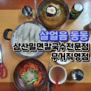 삼산밀면칼국수 이미지