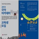 명인이야기 - 안숙선편 | 현장 체험학습 국립국악원 2014 국악아카데미 교육생 모집