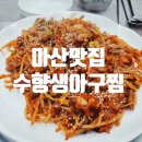 마산생아구찜 네이버블로그