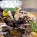 구미 산동맛집 인덕식당 능이족살찌개 점심 메뉴 추천
