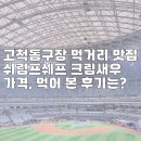 고척돔구장 먹거리 맛집 쉬림프쉐프 크림새우 가격, 먹어 본 후기는?