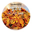 미스터낙지(시지점) | [대구/수성구] 사월역 맛집 신매동 &#39;별주부&#39; 낙지볶음 후기