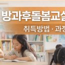 [1급과정] 방과후돌봄교실지도사 1급 이미지