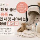새생명 의료기 | [당근 꿀팁] 당근해도 좋은 품목 vs 무조건 새것/신중해야 하는 품목 총정리 (feat. 당근 꿀팁 &amp; 판매자...