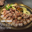 미담 | 양산 삼겹살 맛집 모임 회식 추천 미담 1974 만족 후기