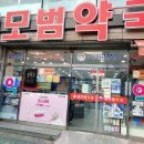 모범약국 이미지