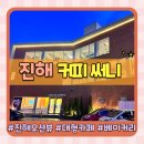 써니커피 - 당진시 삽교천3길 62 | 창원 대형카페 진해 카페 추천 진해루 근처 오션뷰 커피 써니(feat.주차O)