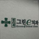 연세그린치과의원 | 여의도치과 연세그린이치과의원 여의도 최고의 치과