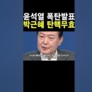 윤석열 중대발표!! 박근혜 명예회복 이미지