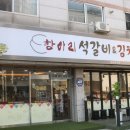 항아리석갈비