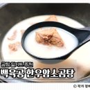 백육공 한우암소곰탕 소문난 진국 이 정도면 곰탕계의 끝판왕