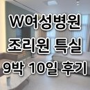 10 | W여성병원 조리원 특실 9박 10일 후기
