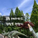 경남고성 당항포관광지 : 아이와함께 공룡테마파크 준비물