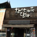 한상가득담아