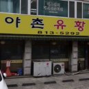 가야촌유황오리 이미지