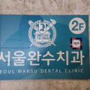 서울완수치과의원 네이버블로그