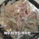 여수찬 | 여수 이순신광장 횟집 추천 여수찬 후기