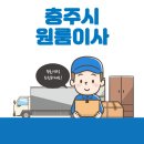 충주시 원룸이사 잘하는 5곳 추천 | 반포장, 보관이사, 가격 및 비용, 이삿짐센터, 용달 정보