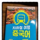 베이징 지하철여행중국어 이미지