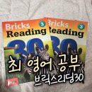 지축연세토마스국제영어학원 | 초1 영어 공부법 브릭스 리딩책 30 ( 학원에서도 추천)