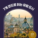 7개의 코드로 읽는 유럽 도시 | 7개 코드로 읽는 유럽 도시 (2021) - 돌·물·피·돈·불·발·꿈으로 풀어낸 독특한 시선의 인문 기행