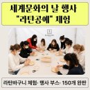 문화의힘 | 세계문화의 날 체험부스 후기 / 외국인도 함께한 라탄공예 · 라탄 바구니 만들기 150명 완판