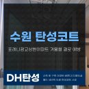 포레나 광교 | 수원 탄성코트 포레나광교상현아파트 겨울철 결로 예방