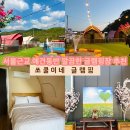 경기/포천 쏘쿨이네글램핑*포천애견글램핑 가성비 100% 만족