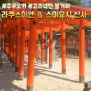 세븐일레븐 동백포스트점 | 후쿠오카 추천코스ㅡ 고즈넉한 라쿠스이엔 그리고 스미요시신사
