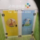 서울시 성북구 큐비클 어린이집 화장실칸막이 기린과 코끼리 디자인과 소변기칸막이시공 이미지