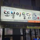 또봉이통닭호계동점 이미지