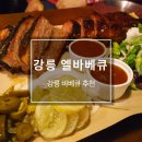 아트인엘펜션 | [강릉맛집]엘바베큐_강릉 바베큐/네번째 방문후기