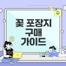 꽃 포장지 저렴하게 구매하는 법