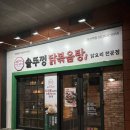 [맛집리뷰] 통큰솥뚜껑닭볶음탕 방배동할매쭈꾸미 당산역점 : 당산동 맛집 후기