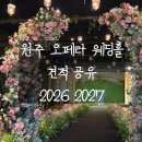 오페라웨딩홀 | 원주 오페라 웨딩홀 아리아 칸타타 홀 투어 후기, 2026 2027 식대 대관료 견적 공유