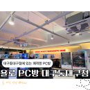 역 PC방 | 전좌석 RTX 5060 사양 종결자! 팀룸부터 커플석까지 완벽한 '욜로PC방 대구동대구점' 솔직 후기