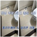 주공7단지아파트 경로당 | 향남 주공 7단지 욕실바닥 줄눈시공 후기｜구축 아파트 폴리우레아 시공 &amp; 실리콘 리폼