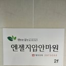 엔젤안마원 이미지