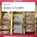 몽샹 | 요즘 인스타 난리난 핫한 디저트선물 몽샹82 누가크래커 , 쫀득쿠키 선물세트 후기