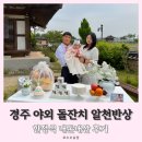 알천 | 경주 야외 돌잔치 알천반상, 한정식 내돈내산 후기