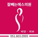 잘빼는에스의원 이미지