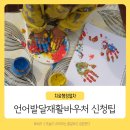 아기 언어 발달재활바우처 소득기준 맞벌이 4인 가족 실제 후기
